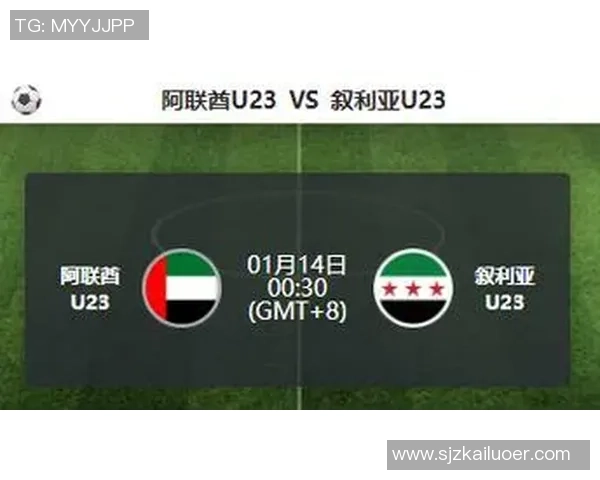 阿联酋亚对阵叙利亚比赛前瞻及胜负预测分析